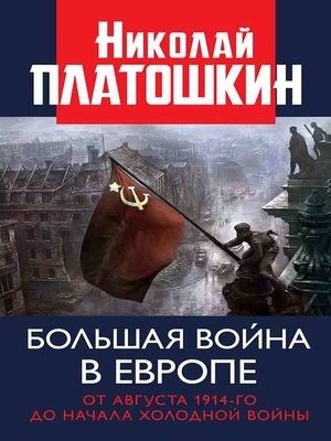 cover image of Большая война в Европе
